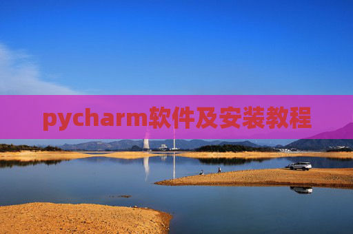 pycharm软件及安装教程