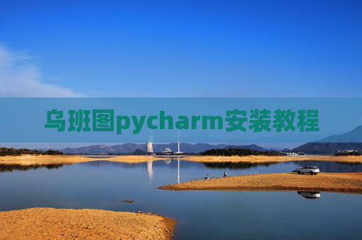 乌班图pycharm安装教程