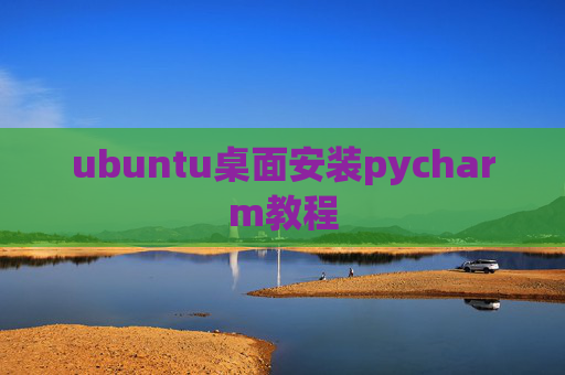 ubuntu桌面安装pycharm教程