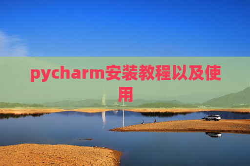 pycharm安装教程以及使用